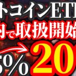 【ビットコイン(BTC)】SBIでETF取扱開始！税金55%→20%で超優遇時代が来る？！【仮想通貨】【SOLVM(ソルブイエム)】