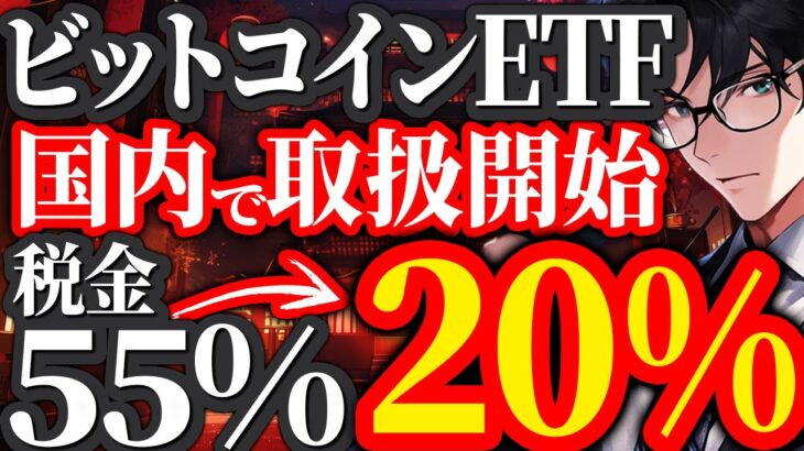 【ビットコイン(BTC)】SBIでETF取扱開始！税金55%→20%で超優遇時代が来る？！【仮想通貨】【SOLVM(ソルブイエム)】