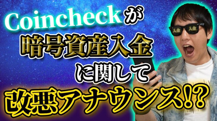 Coincheckが改悪アナウンス！？仮想通貨の送金の税金は？