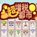 増え続ける税金を納税するために街を発展させて稼ぐ街づくりローグライトゲーム【超増税都市 DEMO】