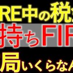 FIRE後の税金完全ガイド！所得税、住民税、国民保険…どれくらいかかる？