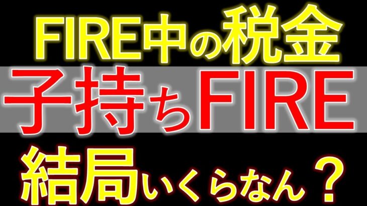 FIRE後の税金完全ガイド！所得税、住民税、国民保険…どれくらいかかる？