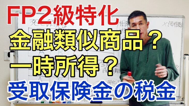 生命保険の受取時の税金「FP2級特化講座26」