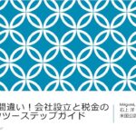 【よくある間違い！会社設立と税金のハウツーステップガイド】IIO月刊セミナー: 2024年7月