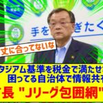 【悲報】平塚市長「Jリーグスタジアム基準を税金で満たすのは困難。困ってる自治体で情報共有したい」