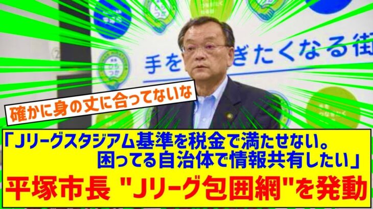 【悲報】平塚市長「Jリーグスタジアム基準を税金で満たすのは困難。困ってる自治体で情報共有したい」