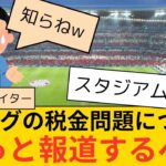 【悲報】「Jリーグの税金問題について、メディアはもっと報道するべき」と言われ始める