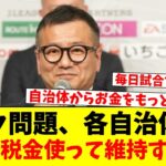 【悲報】Jリーグのスタジアム、各自治体から「なんで税金使って維持しなきゃならねえの？」と思われはじめる…