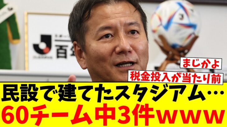 【悲報】平塚市長「Jリーグスタジアム基準を税金で満たすのは困難。困ってる自治体で情報共有したい」