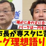 【悲報】平塚市長「Jリーグスタジアム基準を税金で満たすのは困難。困ってる自治体で情報共有したい」