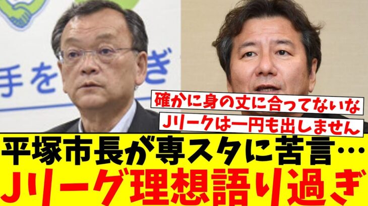 【悲報】平塚市長「Jリーグスタジアム基準を税金で満たすのは困難。困ってる自治体で情報共有したい」