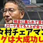 【悲報】平塚市長「Jリーグスタジアム基準を税金で満たすのは困難。困ってる自治体で情報共有したい」