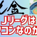 激論！税金Jリーグはオワコンなのか！？