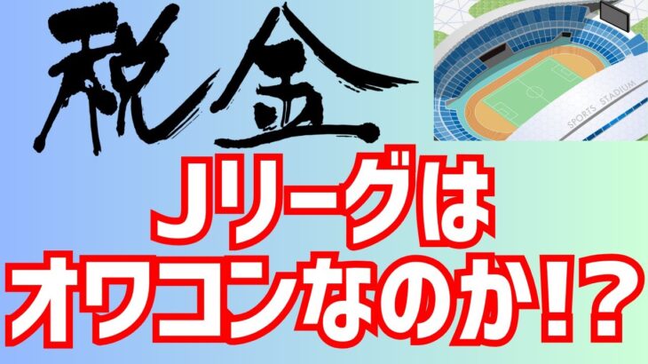 激論！税金Jリーグはオワコンなのか！？