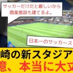 【Jリーグ】税金に頼らない長崎の新スタジアムは本当に成功するのか