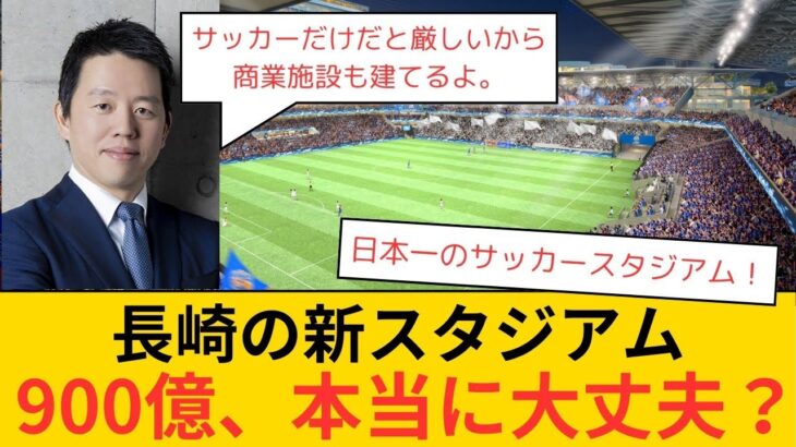 【Jリーグ】税金に頼らない長崎の新スタジアムは本当に成功するのか