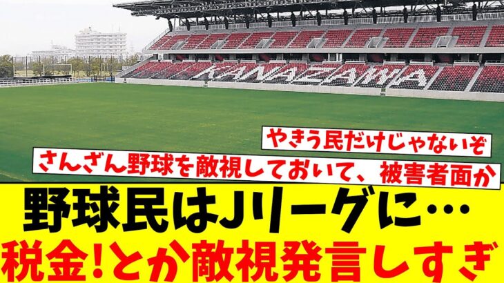 【謎】野球民はJリーグに『公共スタジアムにかかる税金が』とか敵視発言する理由ってなんなん？