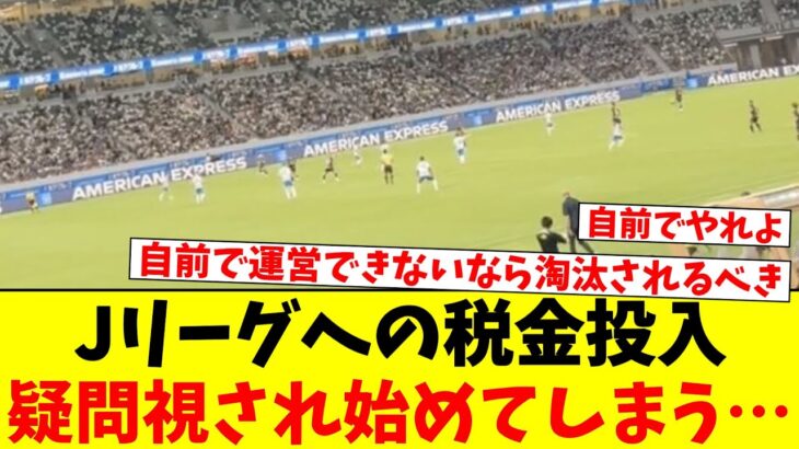 【悲報】Jリーグへの税金投入、疑問視され始めてしまう…