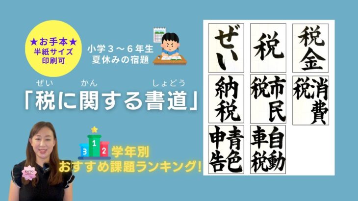 【税に関する書道】ランキング ぜい 税 税金 お手本 琴雪 解説付き 夏休み 小学生 宿題 Japanese calligraphy lesson Kinsetsu