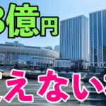 Kアリーナの退場が大混雑。税金48億円かけて作ったのに使えない橋