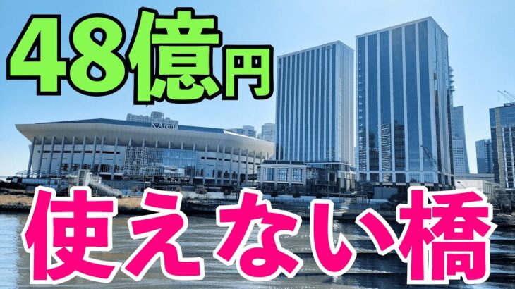 Kアリーナの退場が大混雑。税金48億円かけて作ったのに使えない橋