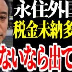 【浜田聡】永住外国人の税金滞納率が高すぎ！しかも開き直って払わない！「払えないなら出ていってください」【NHK党】