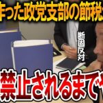 【立花孝志】国民にも政党支部を作って税金の控除をしてもらいます！しかし政治資金規正法の法改正によって禁止になりそうです【NHK党 自民党】2024,6,11