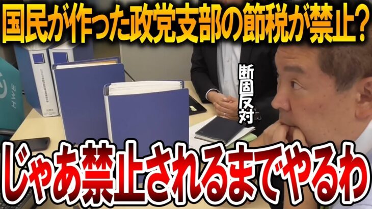 【立花孝志】国民にも政党支部を作って税金の控除をしてもらいます！しかし政治資金規正法の法改正によって禁止になりそうです【NHK党 自民党】2024,6,11