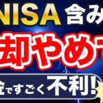 新NISAで使えないすごい節税ワザ「損益通算」「繰越控除」とは？