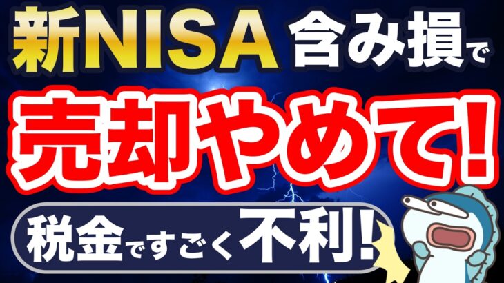 新NISAで使えないすごい節税ワザ「損益通算」「繰越控除」とは？