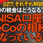 新NISAの口座を所有したまま相続をしたら税金はどうなるの？iDeCoの相続はこうなっている！投資家税理士が超わかりやすく解説！