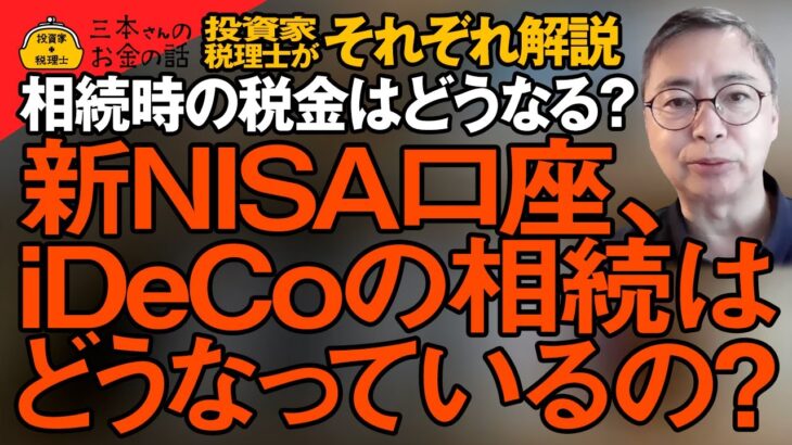 新NISAの口座を所有したまま相続をしたら税金はどうなるの？iDeCoの相続はこうなっている！投資家税理士が超わかりやすく解説！