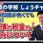 【No.19】税金の知識が無くても大丈夫！米国債の税金の仕組み　大事なのは「特定口座」「源泉徴収あり」預貯金よりも高い利回り　課税関係は証券会社に　預貯金よりも米国債