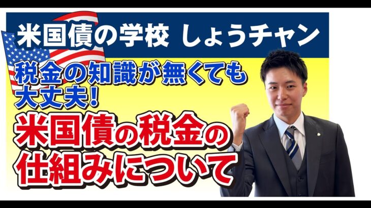 【No.19】税金の知識が無くても大丈夫！米国債の税金の仕組み　大事なのは「特定口座」「源泉徴収あり」預貯金よりも高い利回り　課税関係は証券会社に　預貯金よりも米国債