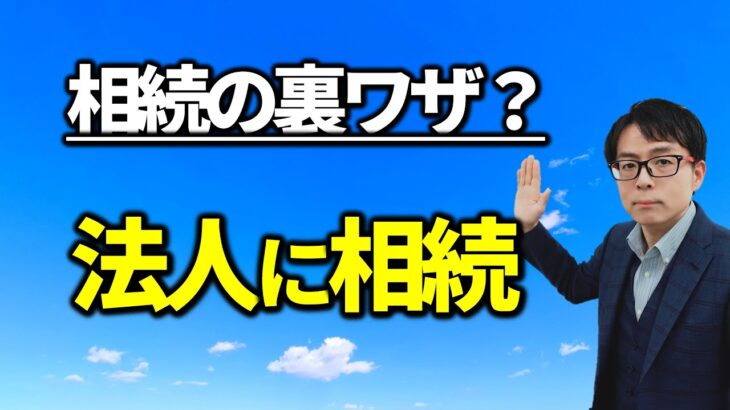 自分の会社に相続させると課税される税金とは？税務相談Q＆A【＃３７７】