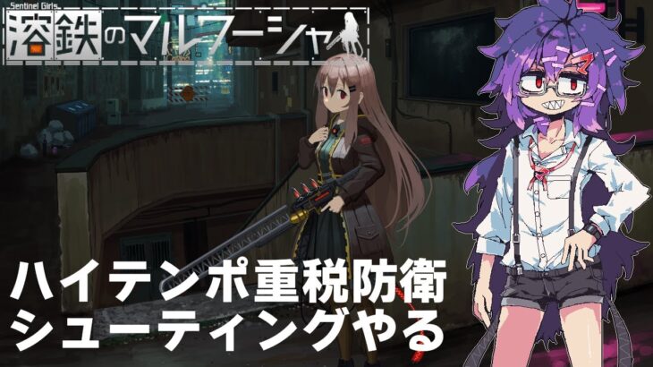 【溶鉄のマルフーシャ:Sentinel Girls】税金からは逃れられぬ