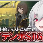 【救国のスネジンカ:Sentinel Girls2】税金控除に苦しむ防衛シューティング【インディーゲーム実況】