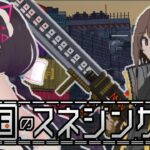 稼いだお金をほぼ税金で持ってかれる横シューテイング【救国のスネジンカ:Sentinel Girls2】