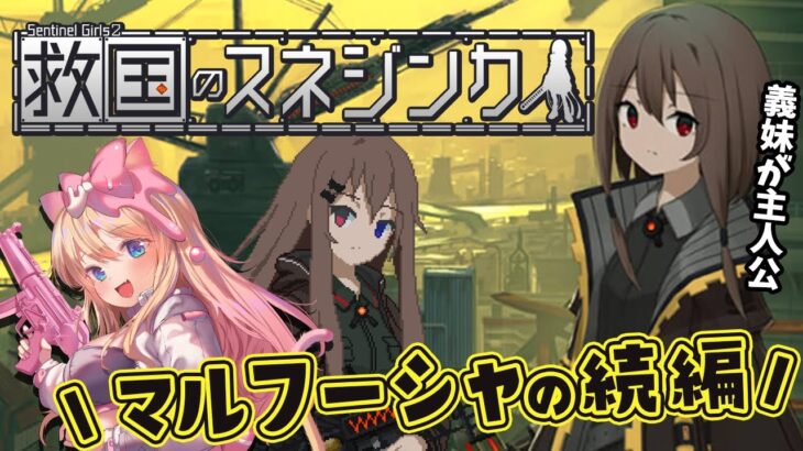 【 救国のスネジンカ:Sentinel Girls2】本日発売！税金徴収シューティングの『溶鉄のマルフーシャ』の続編🔫で遊ぶ！【エミリー/Vtuber/Snezhinka】