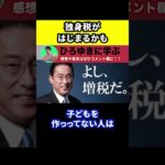 【ひろゆき】岸田総理によって独身税が始まるかもしれない【切り抜き/岸田文雄/税金/子ども/少子化対策】#Shorts