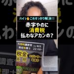 赤字やのに消費税払わなアカンの？#赤字#消費税#税金#Shorts#TikTok#税理士