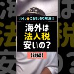 海外は法人税安いの？【前編】#海外#法人税#税金#Shorts#TikTok#税理士