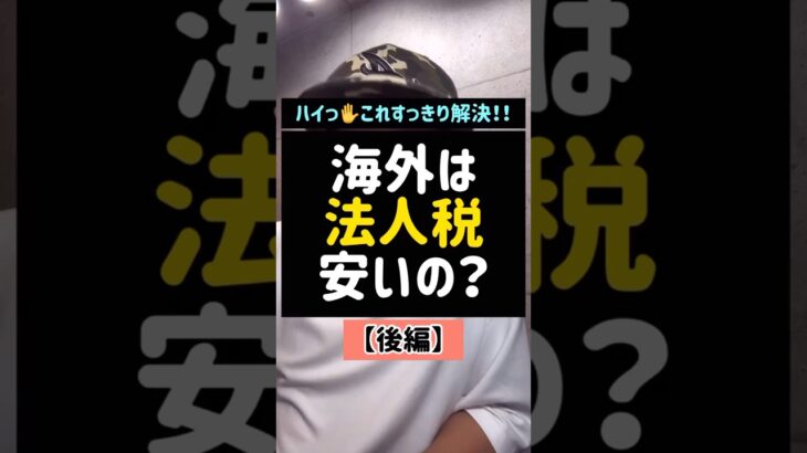 海外は法人税安いの？【前編】#海外#法人税#税金#Shorts#TikTok#税理士