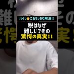 税はなぜ難しい？その驚愕の真実！！#税#税金#税理士#Shorts#TikTok