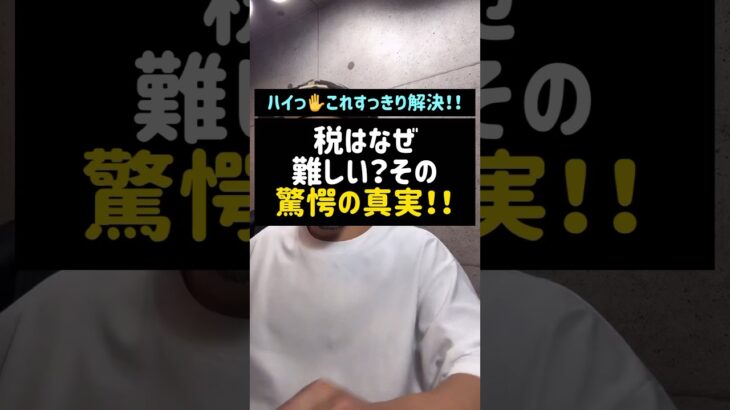 税はなぜ難しい？その驚愕の真実！！#税#税金#税理士#Shorts#TikTok