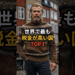 世界で最も税金が高い国TOP3 #雑学 #会話のネタ #shorts #知識 #豆知識 ##税金