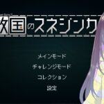 【救国のスネジンカ】税金たっか！！！【すずなゆい】【VTuber】【2024/08/28】