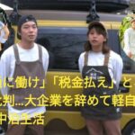 「普通に働け」「税金払え」とネットで批判…大企業を辞めて軽自動車で“車中泊生活”を始めた夫婦YouTuber（30代）が明かす、“周囲からの反応”