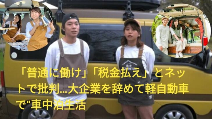 「普通に働け」「税金払え」とネットで批判…大企業を辞めて軽自動車で“車中泊生活”を始めた夫婦YouTuber（30代）が明かす、“周囲からの反応”