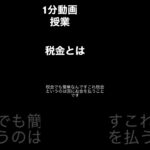 【中学公民】#short（税金とは？）字幕付き